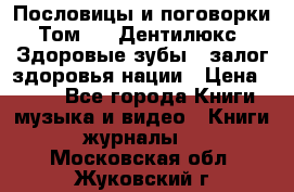 Пословицы и поговорки. Том 6  «Дентилюкс». Здоровые зубы — залог здоровья нации › Цена ­ 310 - Все города Книги, музыка и видео » Книги, журналы   . Московская обл.,Жуковский г.